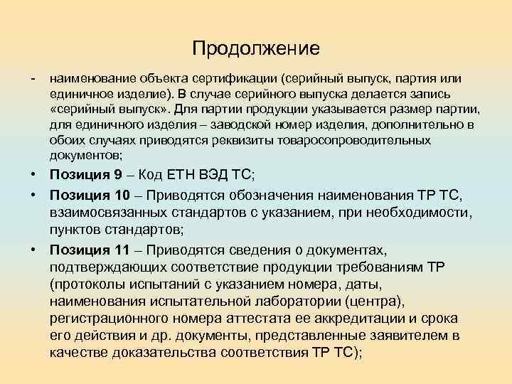 Продолжение - наименование объекта сертификации (серийный выпуск, партия или единичное изделие). В случае серийного