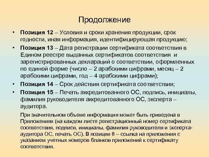 Продолжение • Позиция 12 – Условия и сроки хранения продукции, срок годности, иная информация,