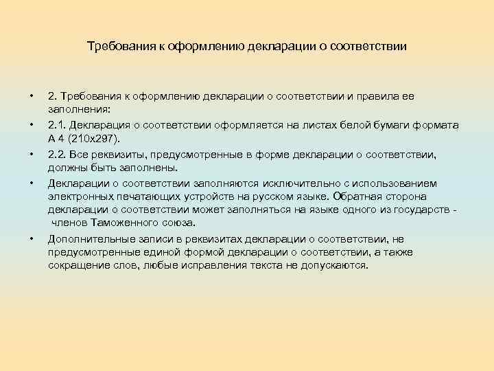 Требования к оформлению декларации о соответствии • • • 2. Требования к оформлению декларации