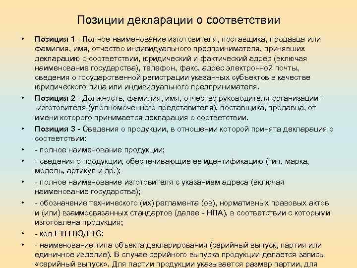 Позиции декларации о соответствии • • • Позиция 1 - Полное наименование изготовителя, поставщика,