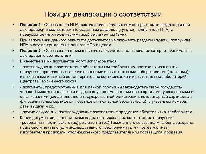 Позиции декларации о соответствии • • Позиция 4 - Обозначение НПА, соответствие требованиям которых