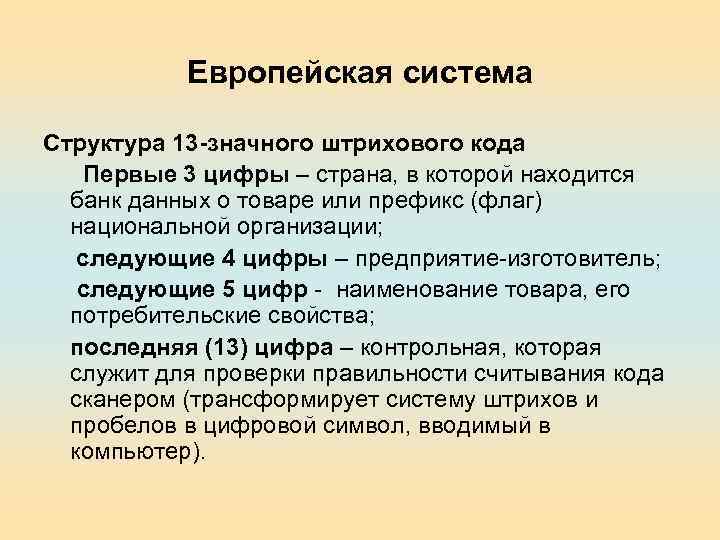 Европейская система Структура 13 -значного штрихового кода Первые 3 цифры – страна, в которой