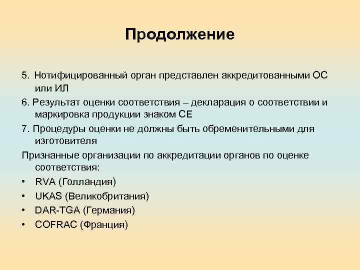 Продолжение 5. Нотифицированный орган представлен аккредитованными ОС или ИЛ 6. Результат оценки соответствия –