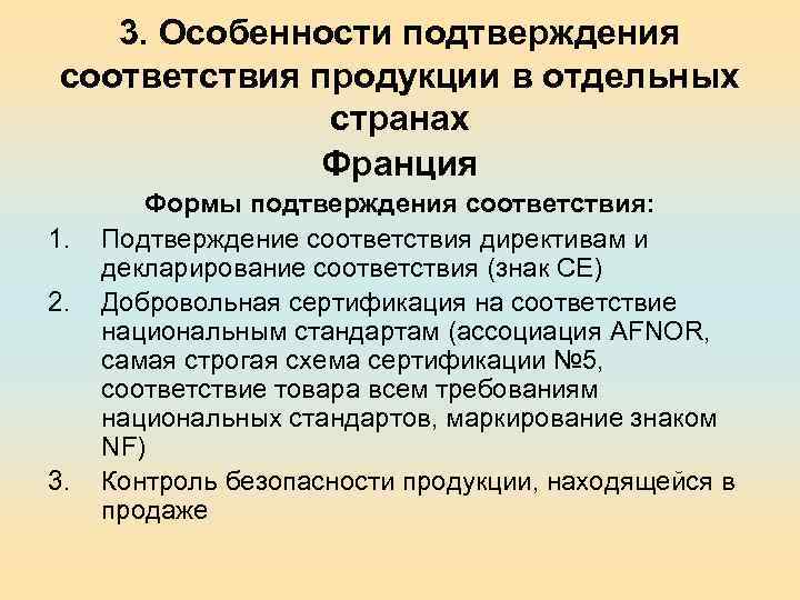 3. Особенности подтверждения соответствия продукции в отдельных странах Франция 1. 2. 3. Формы подтверждения