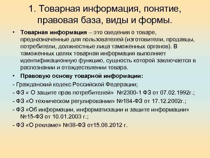 1. Товарная информация, понятие, правовая база, виды и формы. • Товарная информация – это