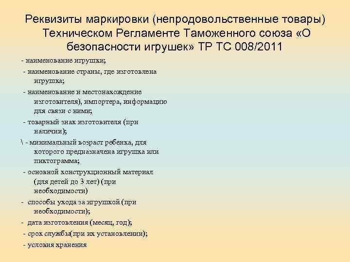 Реквизиты маркировки (непродовольственные товары) Техническом Регламенте Таможенного союза «О безопасности игрушек» ТР ТС 008/2011