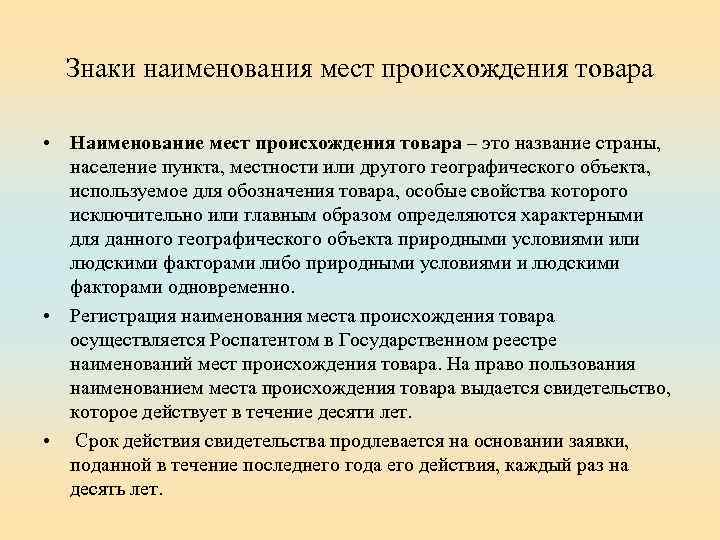 Знаки наименования мест происхождения товара • Наименование мест происхождения товара – это название страны,