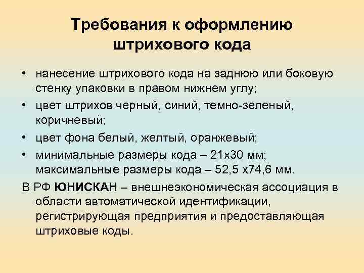 Требования к оформлению штрихового кода • нанесение штрихового кода на заднюю или боковую стенку
