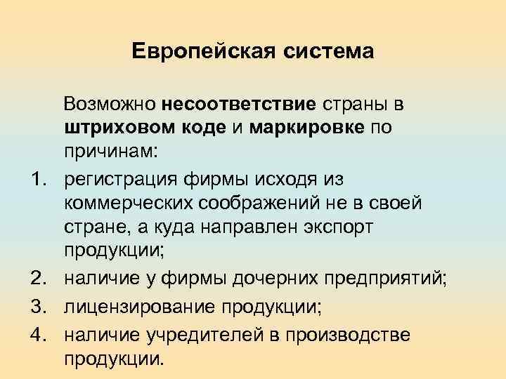 Европейская система Возможно несоответствие страны в штриховом коде и маркировке по причинам: 1. регистрация