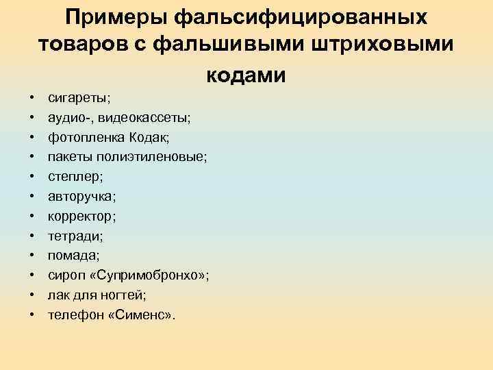 Примеры фальсифицированных товаров с фальшивыми штриховыми кодами • • • сигареты; аудио-, видеокассеты; фотопленка