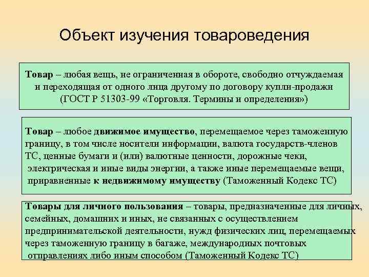 Объект изучения товароведения Товар – любая вещь, не ограниченная в обороте, свободно отчуждаемая и