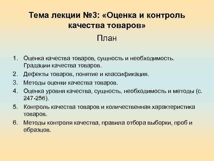 Тема лекции № 3: «Оценка и контроль качества товаров» План 1. Оценка качества товаров,