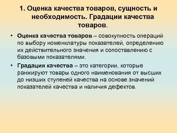 1. Оценка качества товаров, сущность и необходимость. Градации качества товаров. • Оценка качества товаров