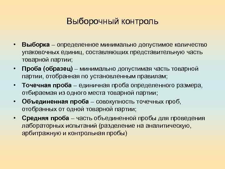 Выборочный контроль • Выборка – определенное минимально допустимое количество упаковочных единиц, составляющих представительную часть
