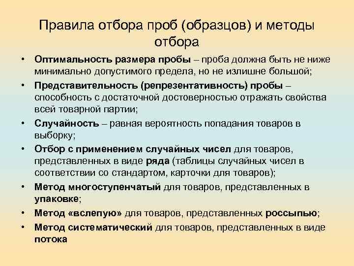Правила отбора проб (образцов) и методы отбора • Оптимальность размера пробы – проба должна