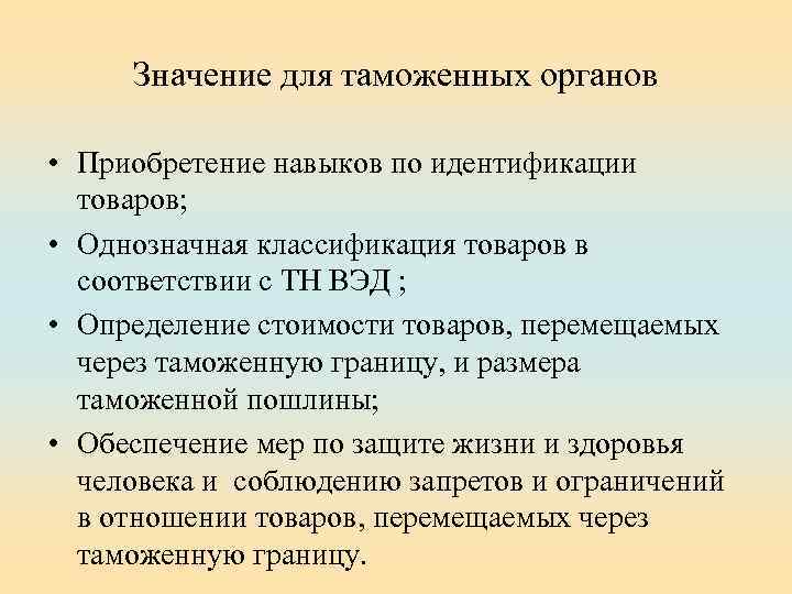 Значение для таможенных органов • Приобретение навыков по идентификации товаров; • Однозначная классификация товаров