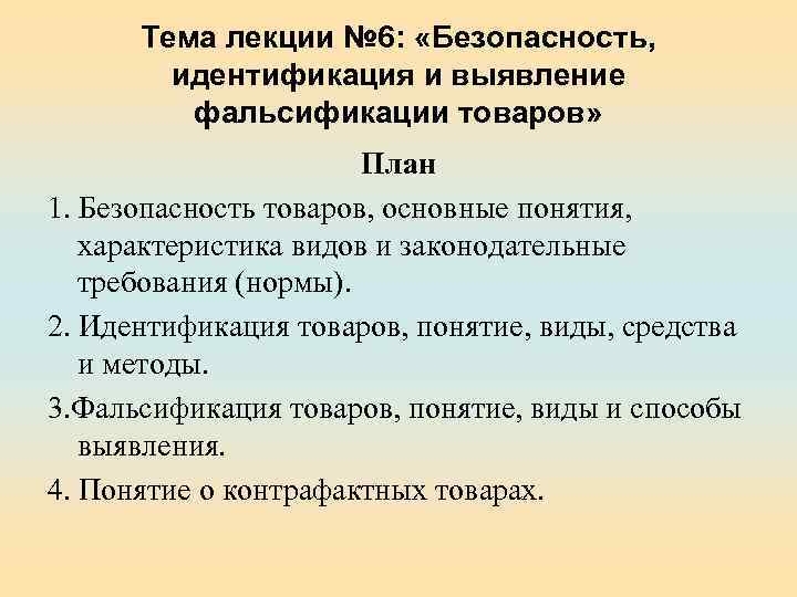 Тема лекции № 6: «Безопасность, идентификация и выявление фальсификации товаров» План 1. Безопасность товаров,