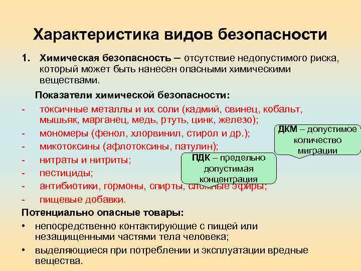 Характеристика видов безопасности 1. Химическая безопасность – отсутствие недопустимого риска, который может быть нанесен