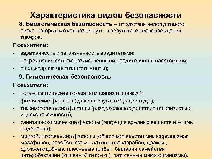 Характеристика видов безопасности 8. Биологическая безопасность – отсутствие недопустимого риска, который может возникнуть в