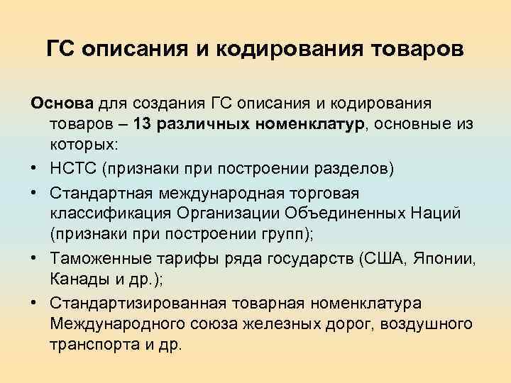 ГС описания и кодирования товаров Основа для создания ГС описания и кодирования товаров –