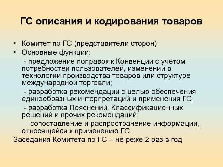 ГС описания и кодирования товаров • Комитет по ГС (представители сторон) • Основные функции: