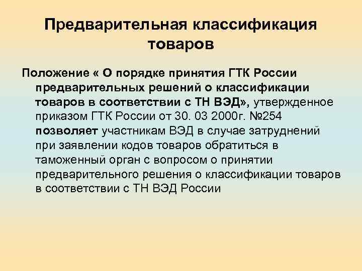 Предварительная классификация товаров Положение « О порядке принятия ГТК России предварительных решений о классификации