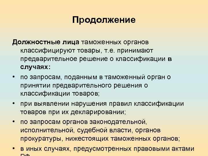 Продолжение Должностные лица таможенных органов классифицируют товары, т. е. принимают предварительное решение о классификации