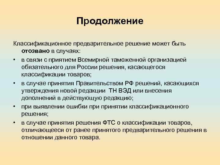Продолжение Классификационное предварительное решение может быть отозвано в случаях: • в связи с приятием
