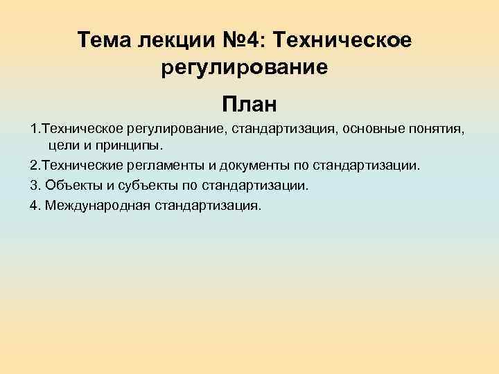 Тема лекции № 4: Техническое регулирование План 1. Техническое регулирование, стандартизация, основные понятия, цели