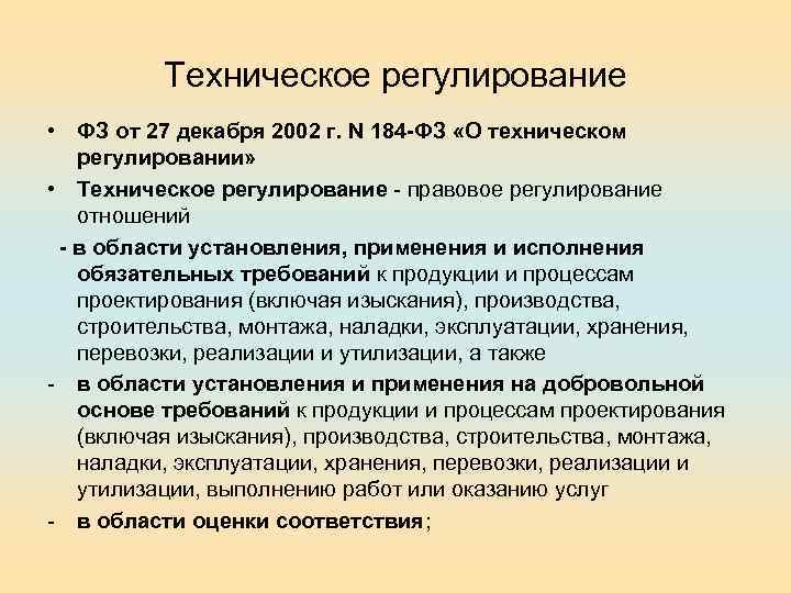 Техническое регулирование • ФЗ от 27 декабря 2002 г. N 184 -ФЗ «О техническом