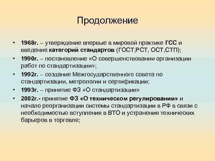 Продолжение • 1968 г. – утверждение впервые в мировой практике ГСС и введение категорий