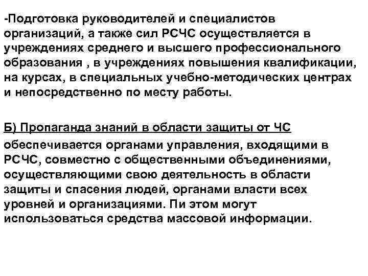 -Подготовка руководителей и специалистов организаций, а также сил РСЧС осуществляется в учреждениях среднего и