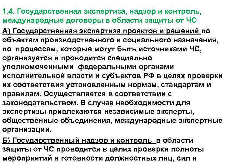 1. 4. Государственная экспертиза, надзор и контроль, международные договоры в области защиты от ЧС
