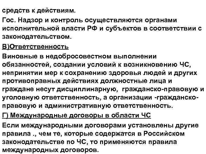 средств к действиям. Гос. Надзор и контроль осуществляются органами исполнительной власти РФ и субъектов
