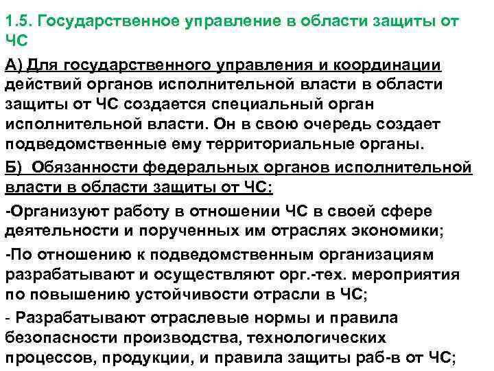 1. 5. Государственное управление в области защиты от ЧС А) Для государственного управления и