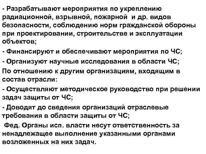 - Разрабатывают мероприятия по укреплению радиационной, взрывной, пожарной и др. видов безопасности, соблюдению норм