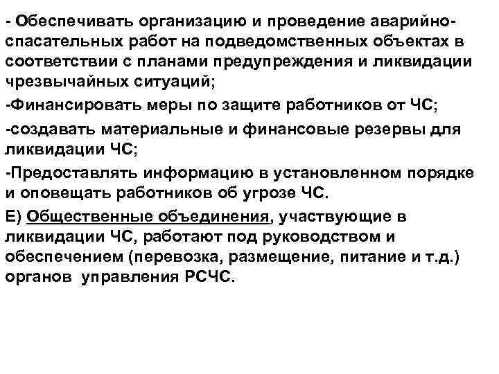 - Обеспечивать организацию и проведение аварийноспасательных работ на подведомственных объектах в соответствии с планами
