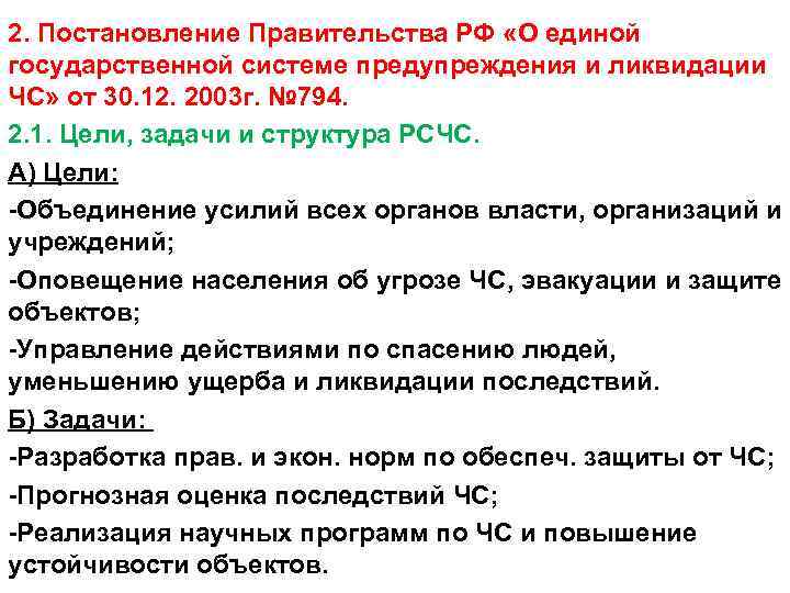 2. Постановление Правительства РФ «О единой государственной системе предупреждения и ликвидации ЧС» от 30.