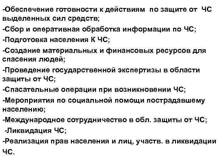 -Обеспечение готовности к действиям по защите от ЧС выделенных сил средств; -Сбор и оперативная
