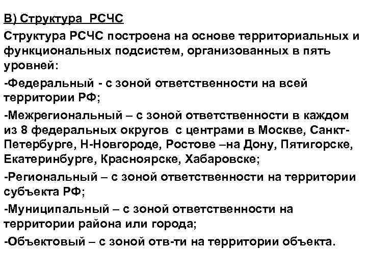 В) Структура РСЧС построена на основе территориальных и функциональных подсистем, организованных в пять уровней: