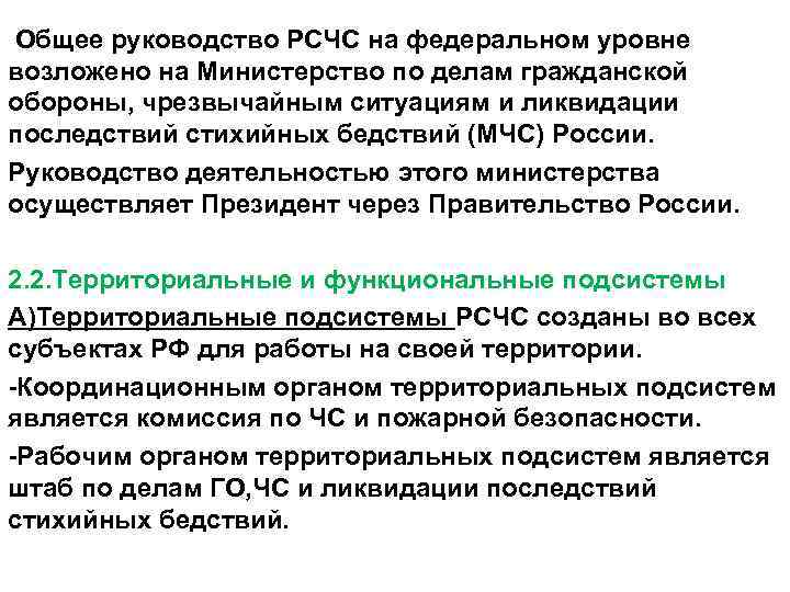 Общее руководство РСЧС на федеральном уровне возложено на Министерство по делам гражданской обороны, чрезвычайным