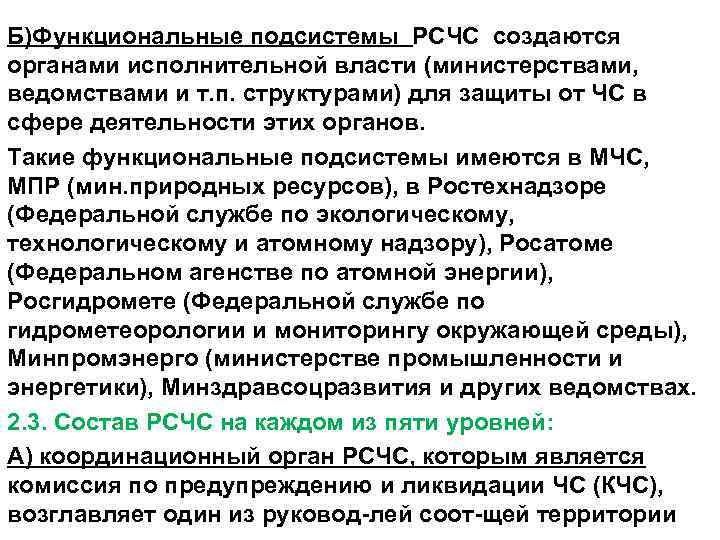Б)Функциональные подсистемы РСЧС создаются органами исполнительной власти (министерствами, ведомствами и т. п. структурами) для