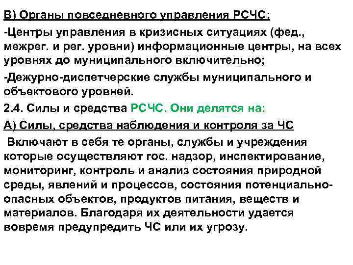 В) Органы повседневного управления РСЧС: -Центры управления в кризисных ситуациях (фед. , межрег. и