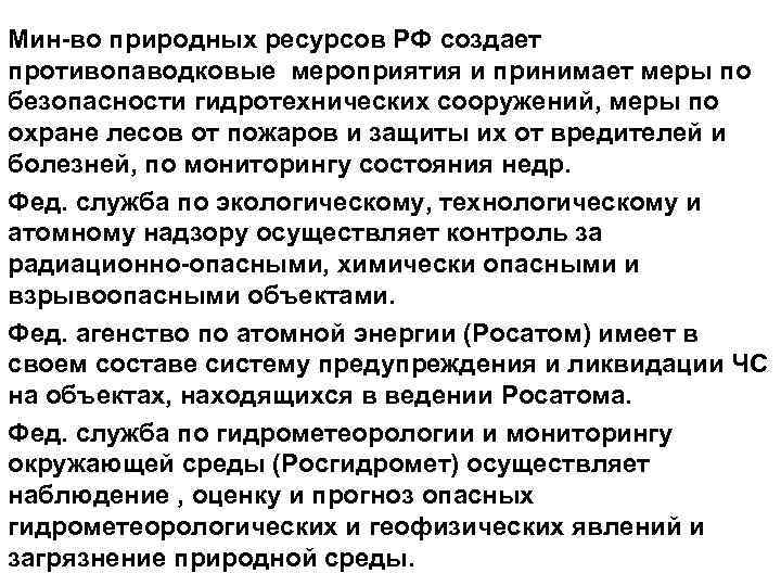Мин-во природных ресурсов РФ создает противопаводковые мероприятия и принимает меры по безопасности гидротехнических сооружений,