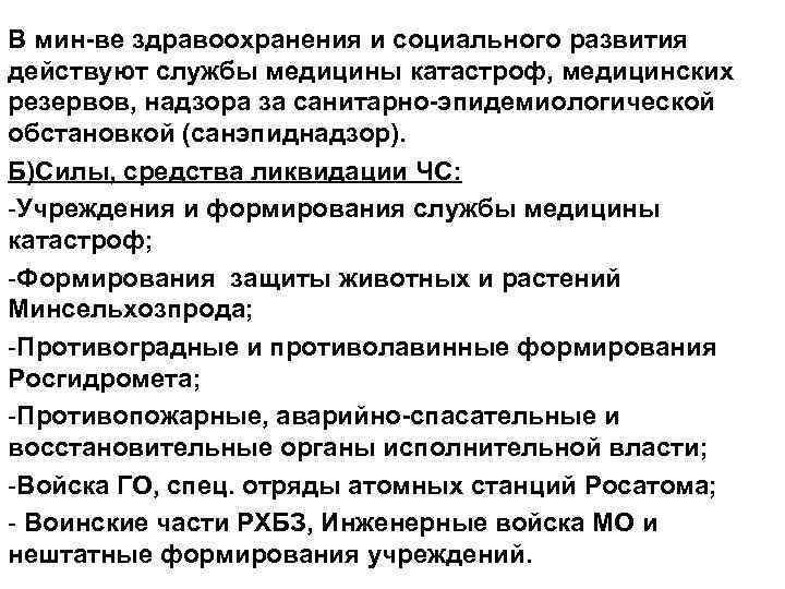 В мин-ве здравоохранения и социального развития действуют службы медицины катастроф, медицинских резервов, надзора за