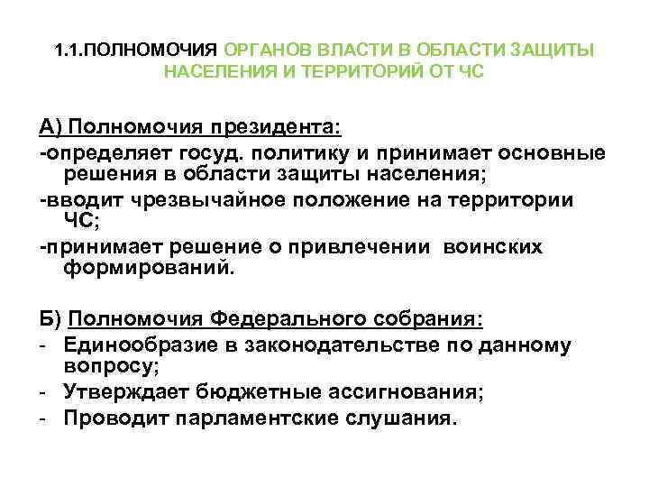 1. 1. ПОЛНОМОЧИЯ ОРГАНОВ ВЛАСТИ В ОБЛАСТИ ЗАЩИТЫ НАСЕЛЕНИЯ И ТЕРРИТОРИЙ ОТ ЧС А)
