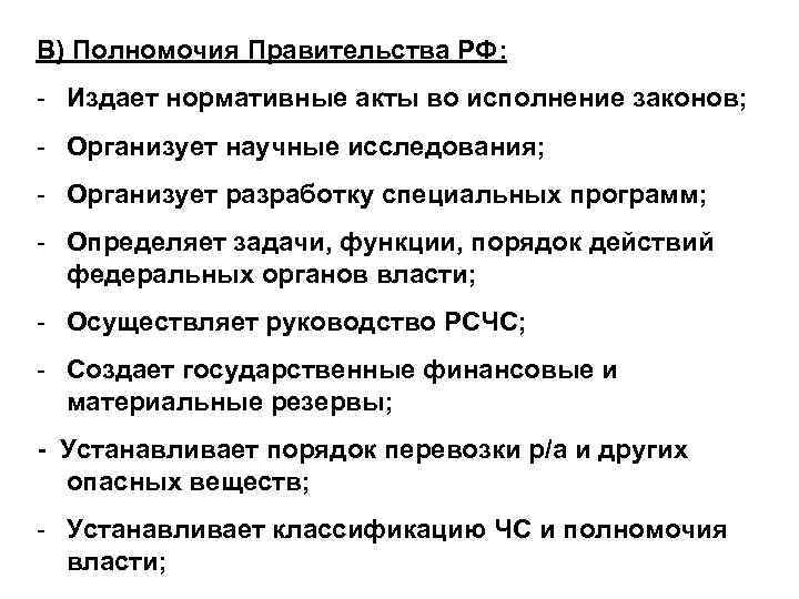 В) Полномочия Правительства РФ: - Издает нормативные акты во исполнение законов; - Организует научные