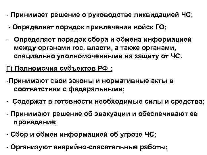 - Принимает решение о руководстве ликвидацией ЧС; - Определяет порядок привлечения войск ГО; -