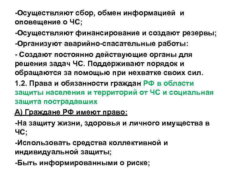 -Осуществляют сбор, обмен информацией и оповещение о ЧС; -Осуществляют финансирование и создают резервы; -Организуют