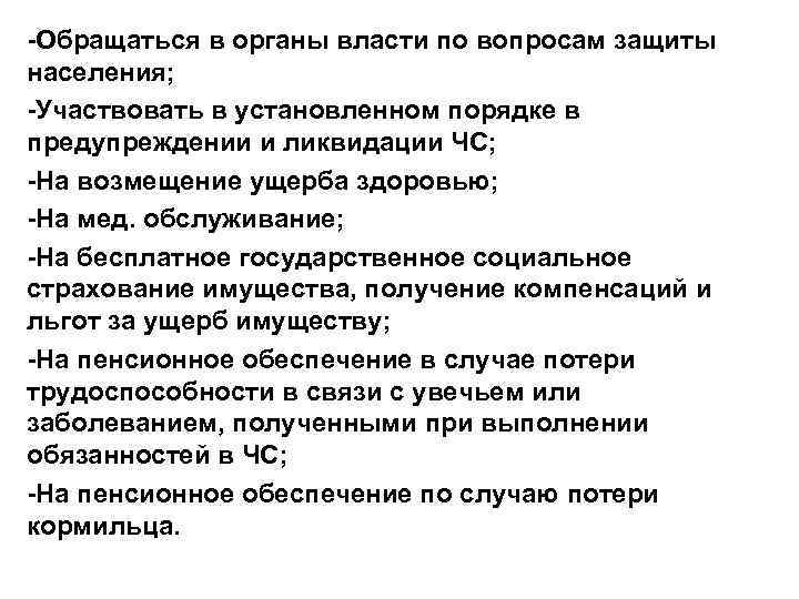 -Обращаться в органы власти по вопросам защиты населения; -Участвовать в установленном порядке в предупреждении